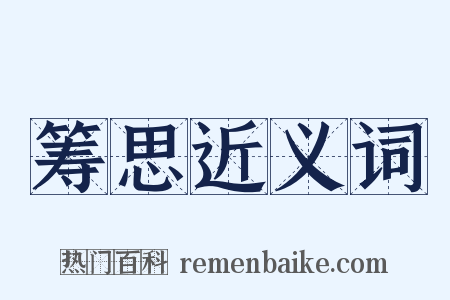 筹思近义词是什么意思的图片